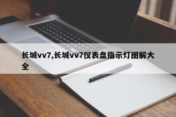 长城vv7,长城vv7仪表盘指示灯图解大全