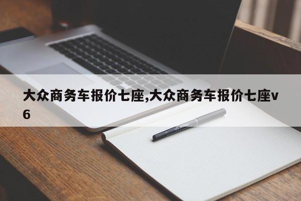 大众商务车报价七座,大众商务车报价七座v6