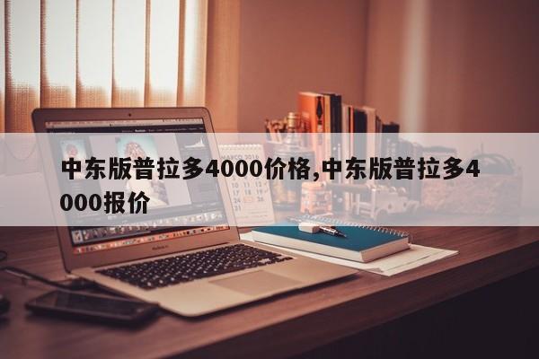 中东版普拉多4000价格,中东版普拉多4000报价