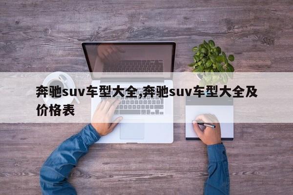 奔驰suv车型大全,奔驰suv车型大全及价格表