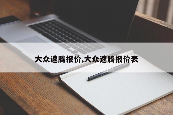 大众速腾报价,大众速腾报价表