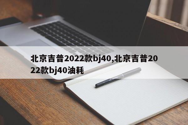 北京吉普2022款bj40,北京吉普2022款bj40油耗