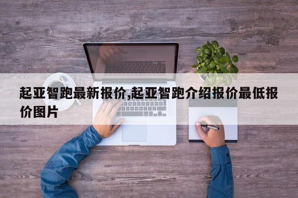 起亚智跑最新报价,起亚智跑介绍报价最低报价图片