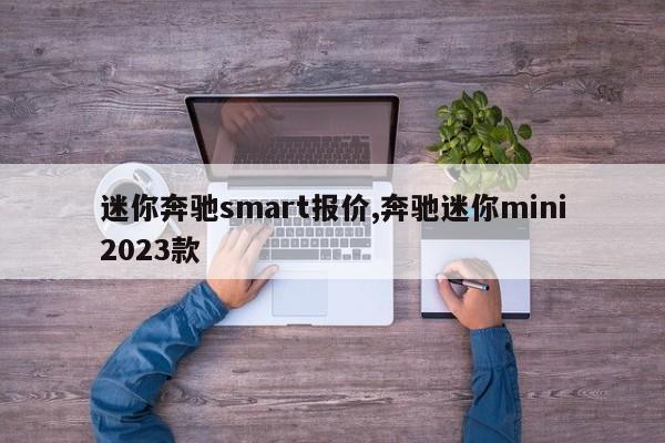 迷你奔驰smart报价,奔驰迷你mini2023款