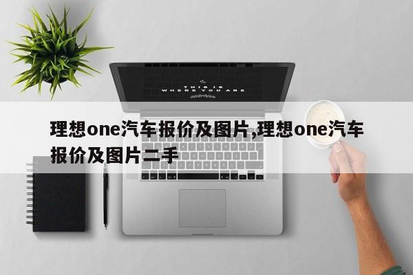 理想one汽车报价及图片,理想one汽车报价及图片二手