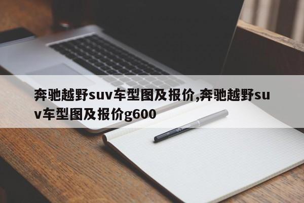 奔驰越野suv车型图及报价,奔驰越野suv车型图及报价g600