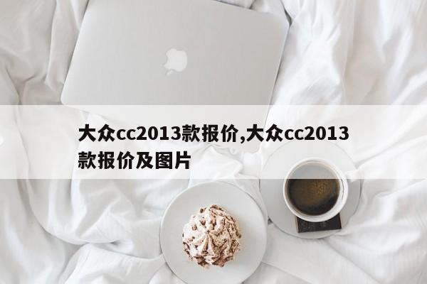 大众cc2013款报价,大众cc2013款报价及图片