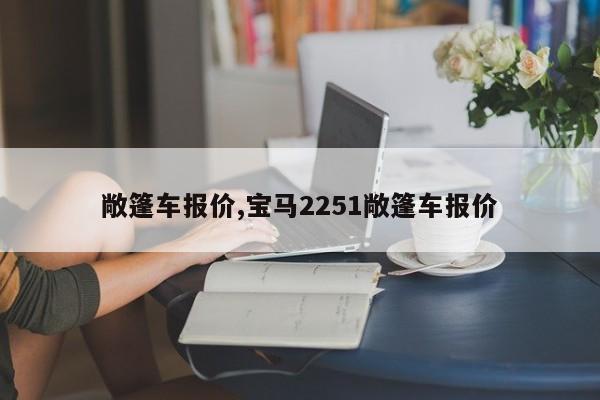 敞篷车报价,宝马2251敞篷车报价