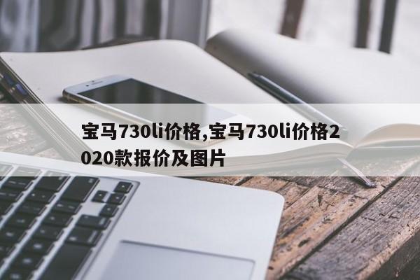 宝马730li价格,宝马730li价格2020款报价及图片