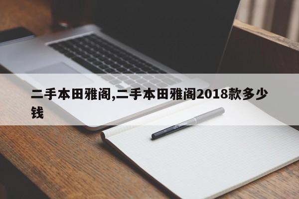 二手本田雅阁,二手本田雅阁2018款多少钱