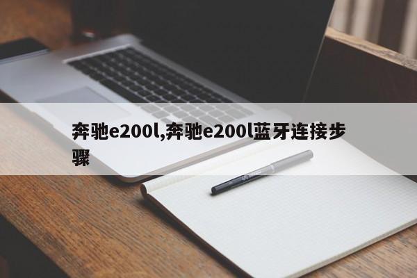 奔驰e200l,奔驰e200l蓝牙连接步骤