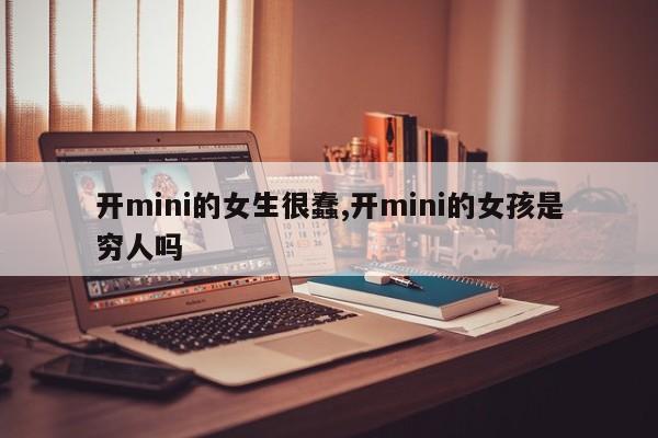 开mini的女生很蠢,开mini的女孩是穷人吗