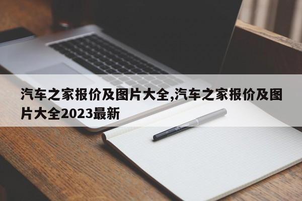 汽车之家报价及图片大全,汽车之家报价及图片大全2023最新