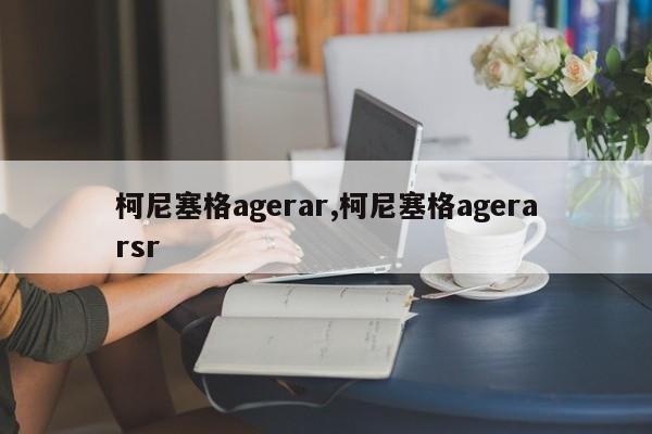 柯尼塞格agerar,柯尼塞格agerarsr