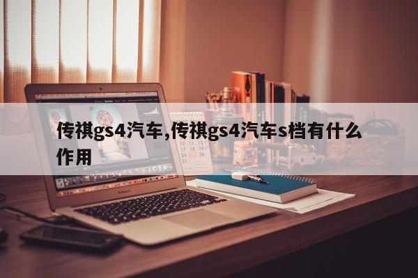 传祺gs4汽车,传祺gs4汽车s档有什么作用