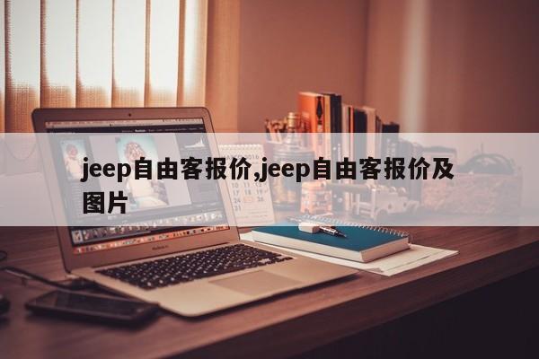 jeep自由客报价,jeep自由客报价及图片