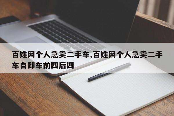 百姓网个人急卖二手车,百姓网个人急卖二手车自卸车前四后四