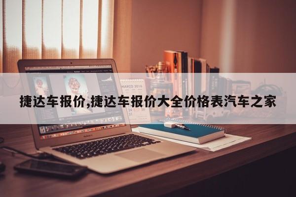 捷达车报价,捷达车报价大全价格表汽车之家