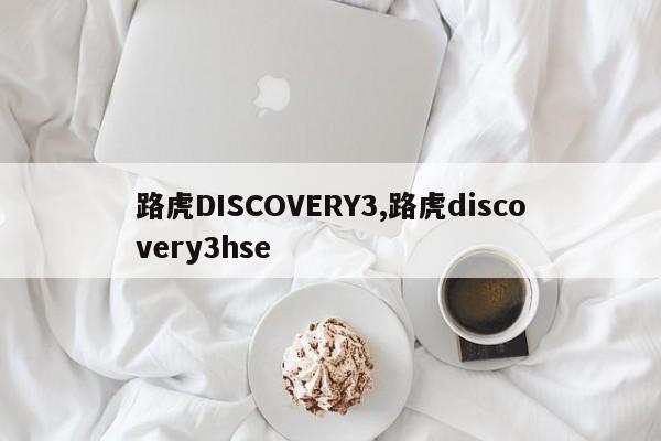 路虎DISCOVERY3,路虎discovery3hse