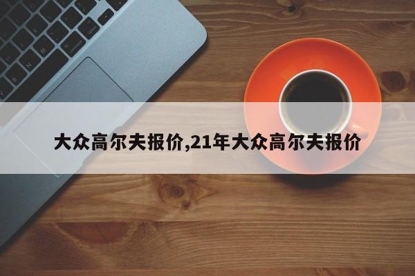 大众高尔夫报价,21年大众高尔夫报价