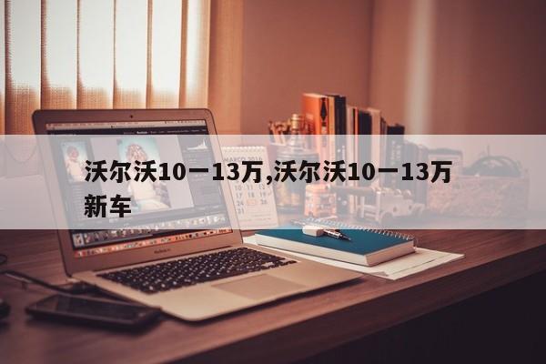 沃尔沃10一13万,沃尔沃10一13万 新车