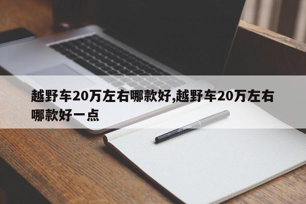 越野车20万左右哪款好,越野车20万左右哪款好一点