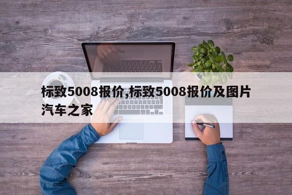 标致5008报价,标致5008报价及图片汽车之家