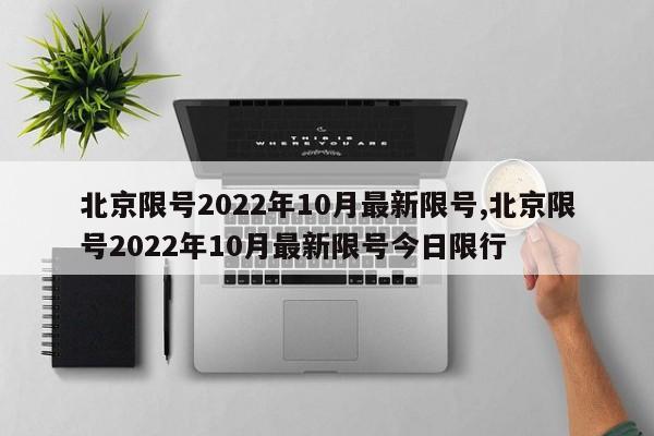 北京限号2022年10月最新限号,北京限号2022年10月最新限号今日限行