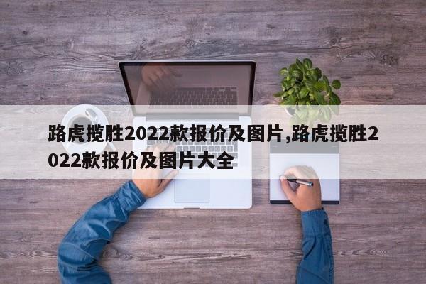 路虎揽胜2022款报价及图片,路虎揽胜2022款报价及图片大全