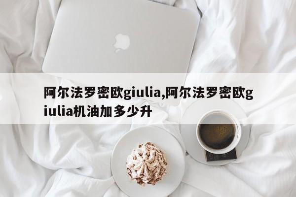 阿尔法罗密欧giulia,阿尔法罗密欧giulia机油加多少升