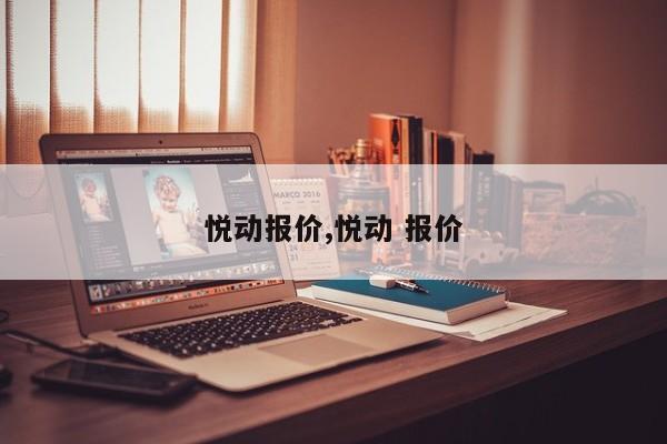 悦动报价,悦动 报价