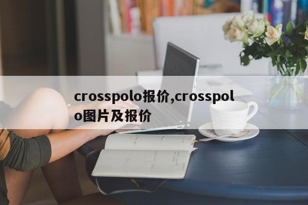 crosspolo报价,crosspolo图片及报价