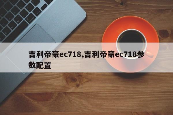 吉利帝豪ec718,吉利帝豪ec718参数配置