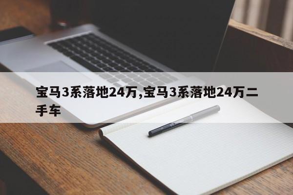 宝马3系落地24万,宝马3系落地24万二手车