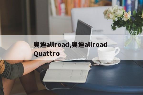 奥迪allroad,奥迪allroad Quattro