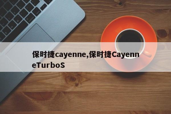 保时捷cayenne,保时捷CayenneTurboS